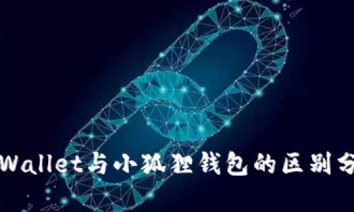 TPWallet与小狐狸钱包的区别分析