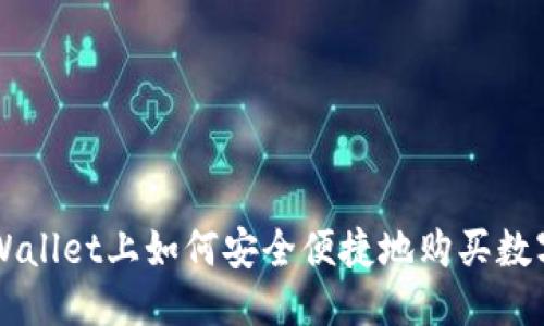 优质
在TPWallet上如何安全便捷地购买数字货币