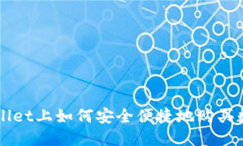 优质
在TPWallet上如何安全便捷地购买数字货币