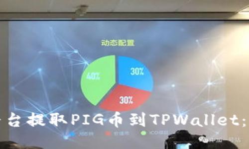 如何从抹茶平台提取PIG币到TPWallet：详细视频教程