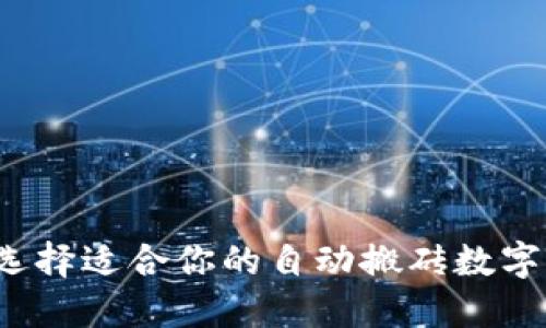 如何选择适合你的自动搬砖数字钱包？