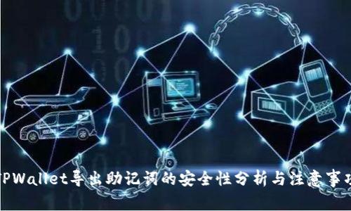 TPWallet导出助记词的安全性分析与注意事项