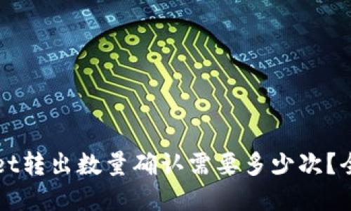 优质
TPWallet转出数量确认需要多少次?全面解析