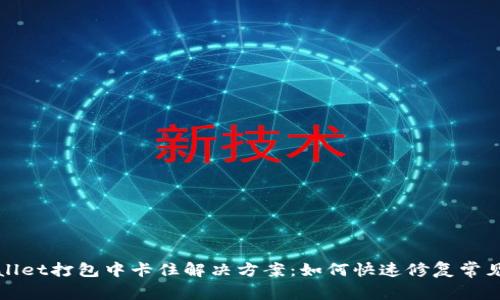 TPWallet打包中卡住解决方案:如何快速修复常见问题