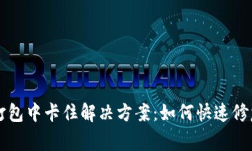 TPWallet打包中卡住解决方案:如何快速修复常见问题