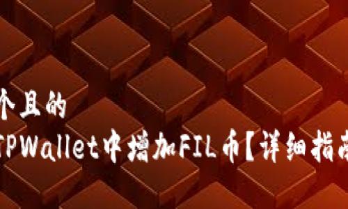 思考一个且的  
如何在TPWallet中增加FIL币？详细指南与技巧