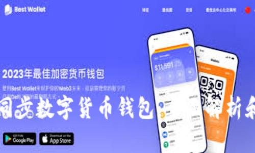 如何高效同步数字货币钱包：全面解析和操作指南