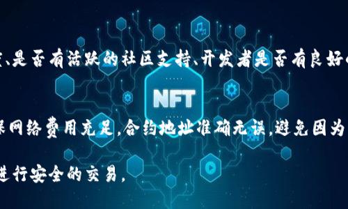 以下是您请求的内容：


  如何在数字钱包中增加合约地址：完整指南 / 

相关关键词：
 guanjianci 数字钱包, 合约地址, 钱包设置, 加入合约 /guanjianci 

数字钱包简介
数字钱包，通常被称为电子钱包或加密钱包，是一种用于存储和管理数字资产（如比特币、以太坊等）的工具。这些钱包可以是软件或硬件形式，能够安全地存储用户的私钥和公钥。数字钱包不仅可以用来存储资产，还可以进行转账、接收资金、查看交易记录等功能。不过，随着区块链技术的发展，用户对数字钱包的需求不断增加，其中合约地址的管理也成为了重要的关注点。

合约地址的定义
合约地址是指在区块链上部署智能合约后所生成的地址。每个合约地址都是唯一的，能够与其他钱包进行交互。用户可以通过合约地址与众多的去中心化应用（DApps）进行交互。在以太坊等支持智能合约的区块链上，使用合约地址可以方便地进行交易、执行自动化逻辑，甚至在DeFi（去中心化金融）领域进行操作。

如何在数字钱包中增加合约地址
在数字钱包中增加合约地址的过程通常比较简单。首先，用户需要打开他们的数字钱包应用（如MetaMask、Trust Wallet等）。在钱包的主界面上，用户通常可以找到“添加合约”或者“自定义代币”的选项。通过选择这个选项，用户输入合约地址、代币的名称和符号等信息，最后确认添加即可。此外，有些钱包还支持通过扫描二维码的方式添加合约地址，极大提高了操作的便捷性。

为什么要增加合约地址
增加合约地址的原因主要是为了方便用户使用各种去中心化应用（DApps）和进行交易。通过合约地址，用户可以直接与各种DeFi项目、NFT市场等进行交互。此外，添加合约地址也可以帮助用户更好地管理和跟踪他们的资产。由于一些代币可能不会在所有数字钱包中自动显示，因此手动添加合约地址成为了确保用户能够看到账户中的所有资产的重要步骤。

如何确保合约地址的安全
在添加合约地址时，用户需要确保所添加的地址是真实且安全的。用户应避免从不明来源获取合约地址，因为这可能涉及到欺诈或恶意合约。一种有效的方法是通过官方渠道或知名平台查找合约地址。同时，在进行任何交易之前，用户还应仔细核对合约地址的准确性，确保不会因疏忽而损失资金。

常见问题解答
以下是关于数字钱包如何增加合约地址的六个相关问题以及详细的解答：

问题一：数字钱包支持哪些类型的合约地址？
数字钱包支持多种类型的合约地址，最常见的包括ERC20和ERC721代币合约地址。ERC20是以太坊平台上最广泛使用的一种代币标准，用于创建可以互换的代币，如USDT、LINK等。而ERC721标准则用于独特资产的代币，即NFT（非同质化代币）。此外，许多支持其他区块链的数字钱包也允许添加该区块链上特有的代币合约地址，例如BSC、TRON等。

问题二：我可以添加多个合约地址吗？
是的，用户可以在数字钱包中添加多个合约地址，以便于管理来自不同源的代币或资产。每个合约地址在数字钱包中的显示是独立的，这使得用户可以轻松跟踪他们在每个合约下的持有资产。用户在添加合约地址时只需确保提供正确的信息及地址，即可无障碍添加多个合约地址。

问题三：添加合约地址后，资产需要多久才能显示？
一般情况下，资产在添加合约地址后很快便会显示在数字钱包中。然而，这个过程有时会受到网络状况和区块链节点同步的影响。如果用户在添加合约地址后没有看到资产，建议用户耐心等待几分钟，或者尝试重新启动钱包应用。如果问题依然存在，用户可考虑重新添加合约地址或检查输入的地址是否正确。

问题四：如何删除或移除合约地址？
在数字钱包中，移除合约地址的过程同样简单。用户可以在钱包设置中找到相关的合约列表，然后选择需要删除的地址。通过点击删除或移除的选项，用户即可将其从钱包中删除。然而，需要注意的是，删除合约地址不会对钱包内的资产产生影响，只是将该合约的视图从用户的界面中移除。

问题五：什么是恶意合约地址，如何识别？
恶意合约地址往往用于欺诈或盗窃用户资金。通过仔细审查合约地址的来源、社交媒体评论和社区反馈，用户可以判定合约地址的安全性。一些指标包括合约的透明度、是否有活跃的社区支持、开发者是否有良好的声誉等。此外，用户还可利用区块链浏览器进行合约地址的验证，查看合约的交易历史及用户反馈。

问题六：如何在数字钱包中进行资产的交易？
一旦用户在钱包中添加了合约地址，可以进行资产的交易。用户只需选择发送选项，输入接收方地址、交易数量，确认交易后，便可以完成转账。用户在进行交易时需确保网络费用充足，合约地址准确无误，避免因为网络问题或错误地址导致的资金损失。此外，翻阅钱包历史，能够时刻了解交易状态以确保资产的安全与流动性。

综上所述，数字钱包的合约地址管理是保证用户在区块链世界中安全、高效操作的重要步骤。通过遵循上述指南，用户可以顺利地为他们的数字钱包添加合约地址，并进行安全的交易。
