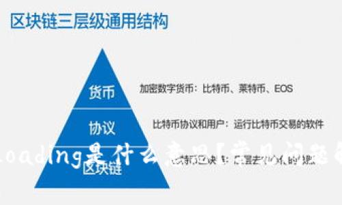 TPWallet显示Loading是什么意思?常见问题解析与解决方案