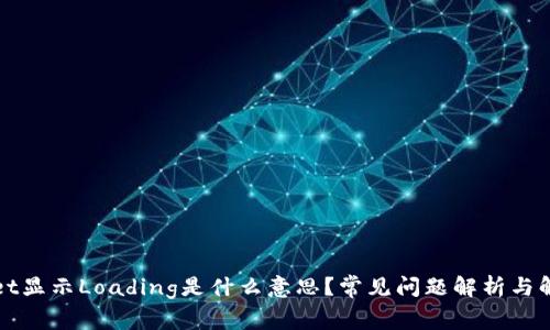 TPWallet显示Loading是什么意思?常见问题解析与解决方案