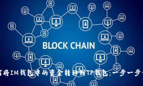 如何将IM钱包中的资金转移到TP钱包：一步一步详解