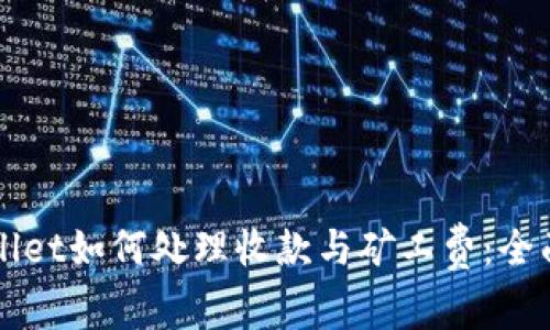 TPWallet如何处理收款与矿工费:全面解析