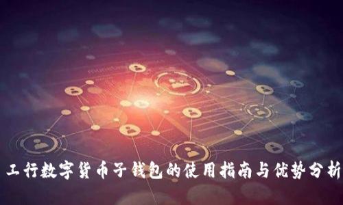 工行数字货币子钱包的使用指南与优势分析