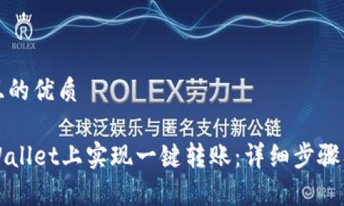 思考一个且的优质
如何在TPWallet上实现一键转账:详细步骤及注意事项