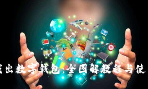 深入浅出数字钱包:全图解教程与使用技巧