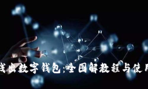 深入浅出数字钱包:全图解教程与使用技巧