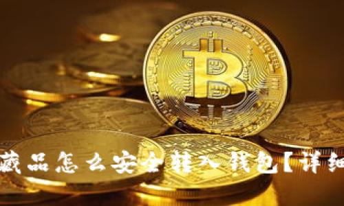 数字藏品怎么安全转入钱包？详细指南