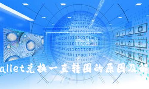 : TPWallet兑换一直转圈的原因及解决方案
