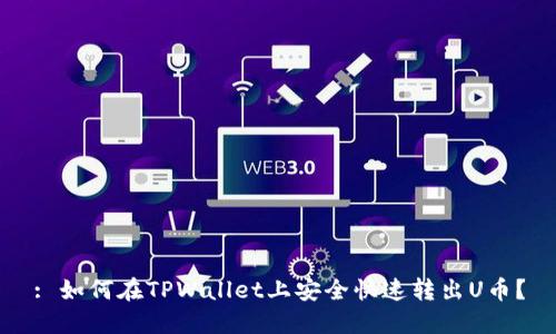 : 如何在TPWallet上安全快速转出U币?