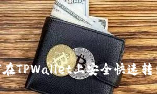 : 如何在TPWallet上安全快速转出U币?