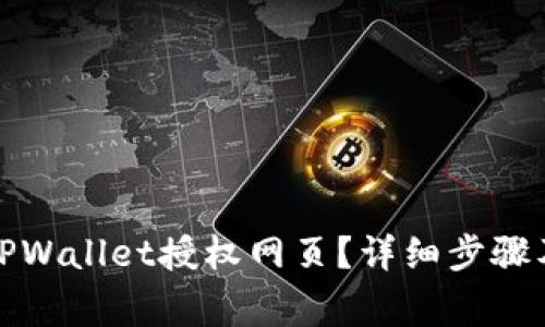 如何关闭TPWallet授权网页？详细步骤及注意事项