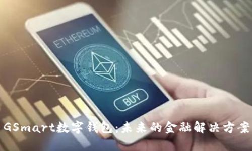 GSmart数字钱包:未来的金融解决方案