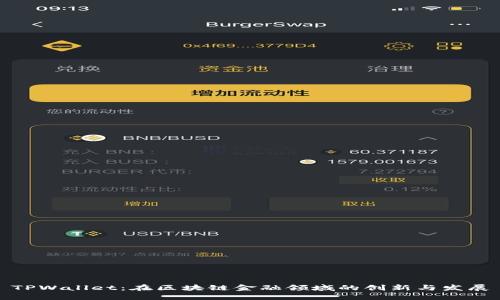 TPWallet:在区块链金融领域的创新与发展