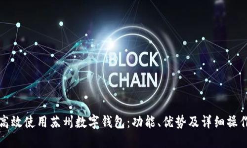 如何高效使用苏州数字钱包:功能、优势及详细操作指南
