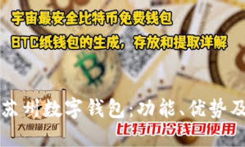 如何高效使用苏州数字钱包:功能、优势及详细操作指南