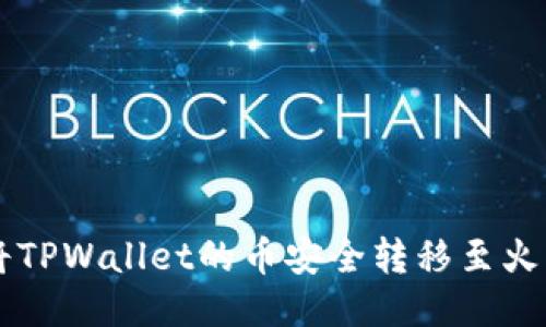 怎样将TPWallet的币安全转移至火币平台