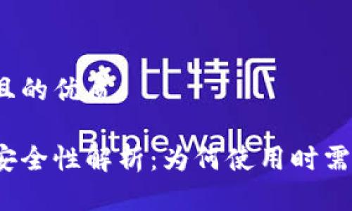 思考一个且的优质

数字钱包安全性解析：为何使用时需输入密码？