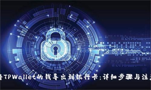 如何将TPWallet的钱导出到银行卡:详细步骤与注意事项