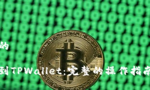 思考一个且的

从殴易转币到TPWallet：完整的操作指南与注意事项