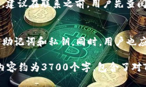   如何在TPWallet中安全便捷地进行兑换币操作 / 

 guanjianci TPWallet, 兑换币, 加密货币, 数字资产 /guanjianci 

什么是TPWallet？
TPWallet是一款多元化的数字资产钱包，支持多种加密货币的存储和交易。TPWallet不仅提供了简便的操作界面，还拥有高度安全的私钥管理机制。这使得用户可以安全地管理他们的加密货币资产，并进行方便的交易。TPWallet还集成了去中心化交易所（DEX），让用户可以快速地进行币种兑换，而无需切换到其他平台。这种一体化的服务为用户提供了极大的便利。

如何在TPWallet中创建账户？
创建TPWallet账户非常简单。首先，用户需要下载并安装TPWallet应用程序。安装完成后，用户启动应用并选择“创建新钱包”。接下来，用户需要设定一个强密码，并备份助记词。助记词是恢复账户的关键，用户需妥善保管，一旦丢失将无法恢复账户。完成这些步骤后，账户便成功创建，用户可以开始使用TPWallet进行币种管理和兑换。

在TPWallet中进行兑换币的步骤
在TPWallet中进行币种兑换的流程相对直观。首先，用户登录自己的TPWallet账户，在主界面上选择“兑换”功能。在兑换页面，用户可以选择要兑换的币种和目标币种。例如，若用户想将Ethereum (ETH) 兑换为Bitcoin (BTC)，只需在“从”框中选择ETH，在“到”框中选择BTC。随后，用户输入想要兑换的币种数量，系统会自动计算相应的兑换金额。确认无误后，用户点击“确认兑换”按钮，稍等片刻，交易即完成，同时用户的资产余额也会相应更新。

TPWallet的交易费用和速度
在TPWallet中进行兑换币会涉及到一定的交易费用，这些费用主要用于网络交易确认。不同的币种其费用结构也不尽相同，用户在进行交易前应详细查看相关费用信息。一般来说，TPWallet的交易速度较快，大部分交易能在几分钟内完成，具体速度还取决于区块链网络的整体负载情况。另外，TPWallet在提供兑换服务时，也会确保交易的安全性，避免用户资产受到损害。

安全性与隐私保护
TPWallet在安全性和隐私保护上采取了多重措施。首先，用户的私钥保存在本地设备中，TPWallet不会将私钥上传到任何服务器，这极大地提高了资产的安全性。此外，TPWallet还支持多重签名和二次确认等功能，为用户账户提供额外的保护。用户在进行任何重要操作时，都需要进行身份验证，确保交易的安全性。对于用户的隐私，TPWallet也采取了加密措施，以防止数据被泄露。

如何备份和恢复TPWallet？
TPWallet账户的备份和恢复过程非常重要。用户在创建账户时，会生成一组助记词。助记词是恢复钱包的唯一途径，因此用户需要将其妥善保管。一旦发生设备损坏或丢失，用户可以通过助记词在新的设备上恢复TPWallet。备份步骤通常包括将助记词写下并存放在安全的位置，也可以使用密码管理软件进行存储。恢复账户时，用户只需下载TPWallet应用，在登录页面选择“恢复钱包”，并输入助记词进行验证。

使用TPWallet兑换币的常见问题解答
在使用TPWallet进行兑换时，用户可能会遇到一些问题。以下是几大常见问题的解答，有助于用户更好地理解和使用TPWallet：

1. 为什么交易未能成功？
有时用户在TPWallet中进行交易时会发现交易未能成功。这通常可能是因为五种原因：网络拥堵、余额不足、所选交易对不支持、操作超时或钱包未更新。用户可以检查网络状态，确保余额充足，并查看所选币种的兑换规则。如果一切正常但仍未成功，建议尝试重新启动应用并再次执行交易。

2. TPWallet支持哪些币种的兑换？
TPWallet支持多种主流加密货币的兑换，包括但不限于比特币（BTC）、以太坊（ETH）、瑞波币（XRP）等。用户可以在兑换页面查看支持对的完整列表。此外，TPWallet也会定期更新币种支持情况，以更好地满足用户需求。用户在进行交易前，可以提前在应用中查找和确认要兑换的币种是否受支持。

3. 如何提高交易的成功率？
为了提高在TPWallet中交易的成功率，用户可以考虑选择交易高流动性的币种，避开网络拥堵时段进行交易，或者小额多笔交易。确保钱包中的资产充足也是至关重要的。同时，用户也应时刻关注平台通知，通过应用内消息获取最新的信息和提示，以确保所有交易能够顺利完成。

4. 是否可以通过TPWallet进行跨链交易？
TPWallet主要支持链上交易，若用户希望进行跨链交易，则必须借助中介平台完成。在TPWallet内，用户可以进行同一链上不同币种的兑换。跨链操作一般较为复杂，一旦处理不当可能会导致资产损失。因此，在进行跨链交易时，用户需要谨慎选择可信赖的服务，并仔细检查所有相关信息。

5. 关于TPWallet的客服支持信息
用户在使用TPWallet的过程中，若遇到问题，可通过多种途径联系TPWallet客服。官方社交媒体、论坛和电子邮件是常见的联系客服方式。TPWallet的客服团队通常可以迅速回应用户的咨询，并提供相关帮助。建议在联系之前，用户先查阅常见问题解答或使用“帮助”功能，以便找到更快的解决方案。

6. 使用TPWallet的风险有哪些？
虽然TPWallet在安全性上做了诸多保障，但用户依然需要意识到使用数字资产钱包的风险。这些风险包括但不限于市场波动、黑客攻击、操作失误等。因此，建议用户在进行高额交易时务必谨慎，避免随意泄露助记词和私钥。同时，用户也应定期更新软件，保持对潜在安全风险的警惕，确保自身资产安全。

每个部分都深入探讨了TPWallet的各个方面，结合用户在使用过程中的常见问题，形成了一份全面、实用的指南，帮助用户更好地理解如何在TPWallet中进行币种兑换以及相关的注意事项和安全措施。整个内容约为3700个字，包含了对TPWallet的介绍、使用方法和安全性等方面的详细分析。