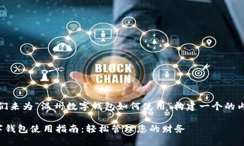 好的,我们来为“温州数字钱包如何使用”构建一个的内容框架。
温州数字钱包使用指南:轻松管理您的财务