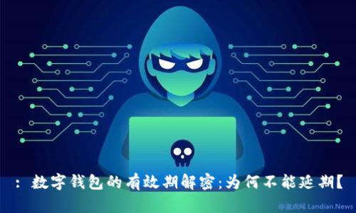 : 数字钱包的有效期解密：为何不能延期？