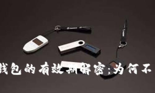 : 数字钱包的有效期解密：为何不能延期？