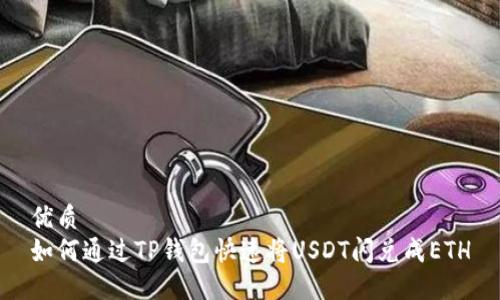优质  
如何通过TP钱包快速将USDT闪兑成ETH