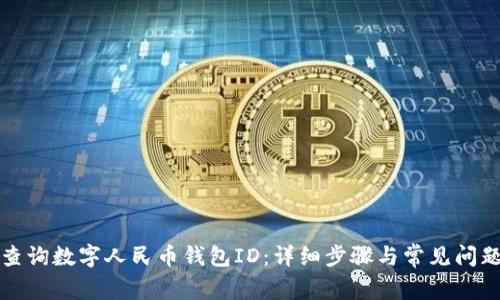 如何查询数字人民币钱包ID：详细步骤与常见问题解答