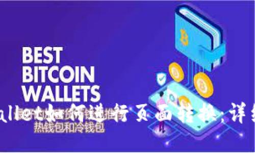 :TPWallet如何进行页面转换：详细指南