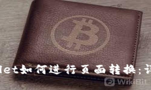 :TPWallet如何进行页面转换：详细指南