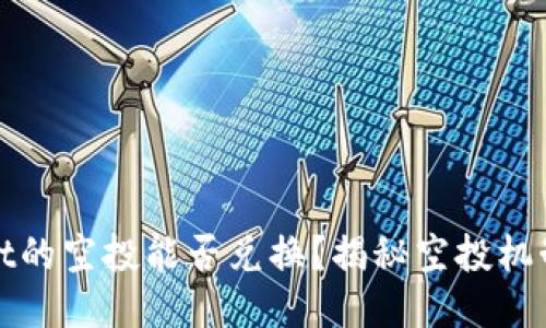 TPWallet的空投能否兑换?揭秘空投机制与渠道