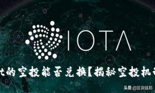 TPWallet的空投能否兑换?揭秘空投机制与渠道