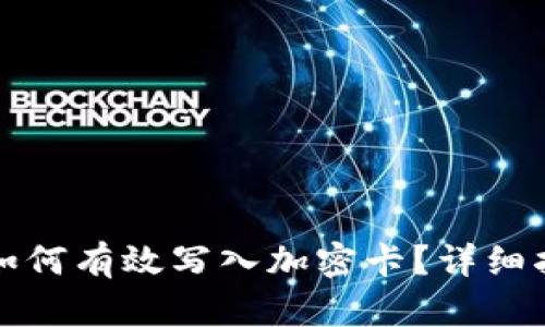华为手机钱包如何有效写入加密卡？详细指南与实用技巧