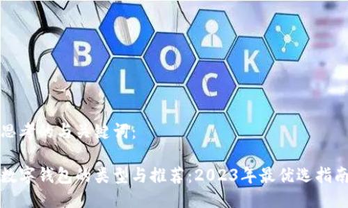 思考的与关键词：

数字钱包的类型与推荐：2023年最优选指南