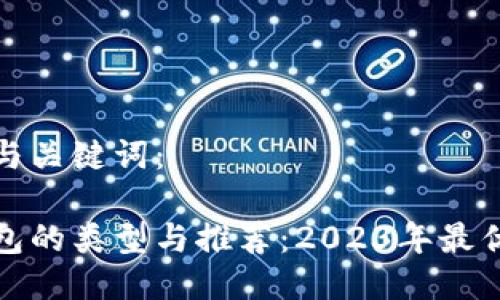 思考的与关键词：

数字钱包的类型与推荐：2023年最优选指南