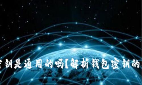 区块链钱包密钥是通用的吗?解析钱包密钥的本质与安全性