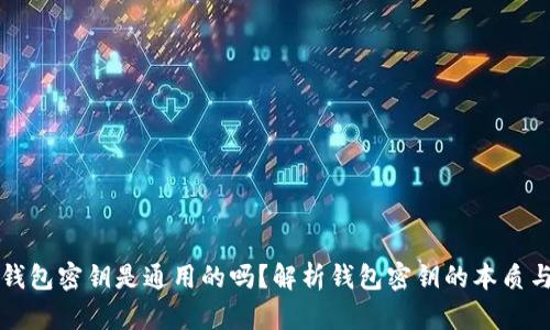 区块链钱包密钥是通用的吗?解析钱包密钥的本质与安全性