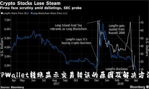 TPWallet转账显示交易错误的原因及解决方法