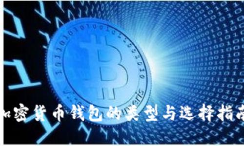 加密货币钱包的类型与选择指南